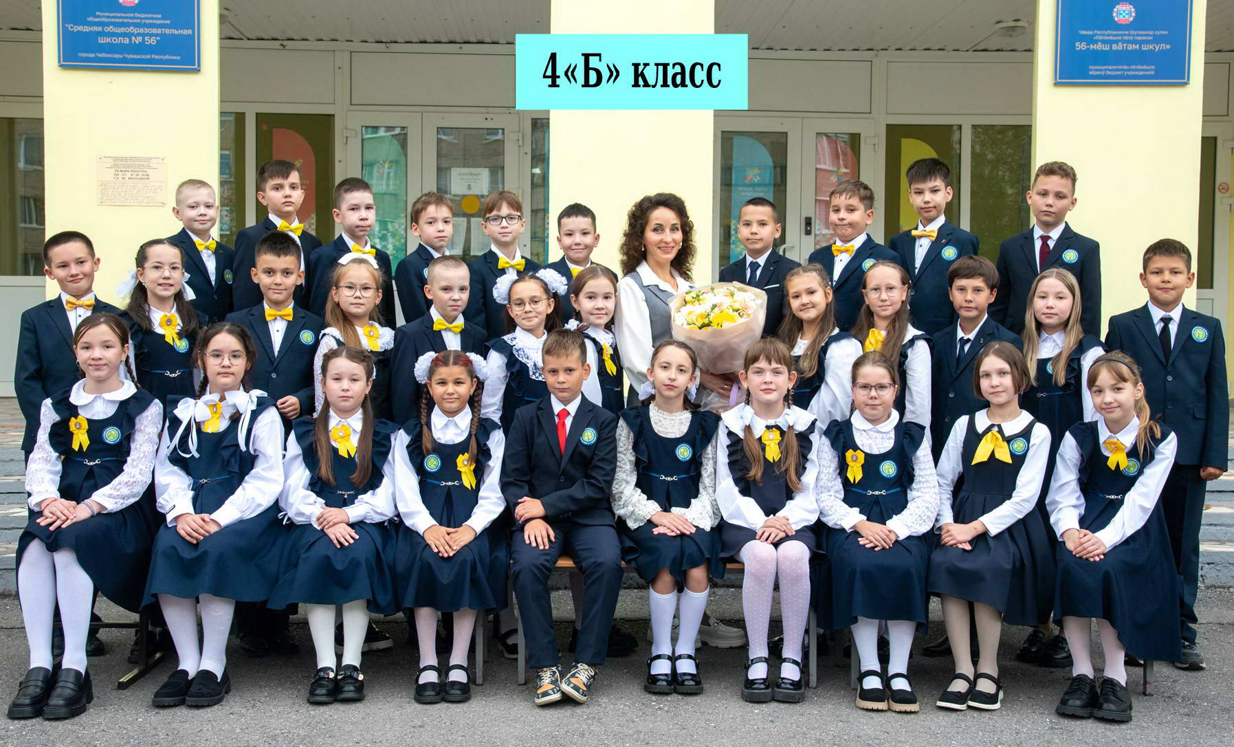 Фото 4Б класса