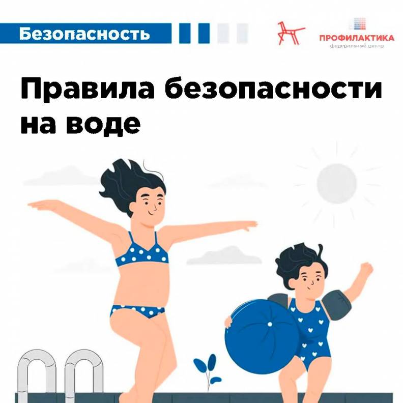 Безопасность на воде